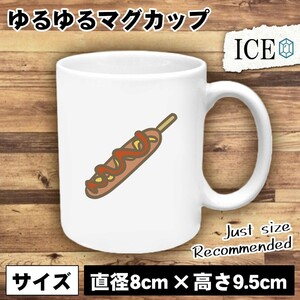 フランクフルト おもしろ マグカップ コップ 陶器 可愛い かわいい 白 シンプル かわいい カッコイイ シュール 面白い ジョーク ゆるい プ