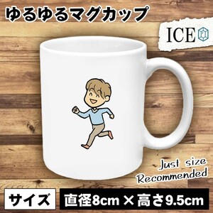 走る男 おもしろ マグカップ コップ 陶器 可愛い かわいい 白 シンプル かわいい カッコイイ シュール 面白い ジョーク ゆるい プレゼント