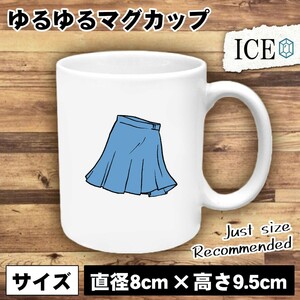 スカート おもしろ マグカップ コップ 陶器 可愛い かわいい 白 シンプル かわいい カッコイイ シュール 面白い ジョーク ゆるい プレゼン