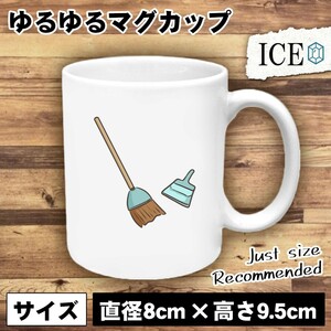 ほうきとちりとり おもしろ マグカップ コップ 陶器 可愛い かわいい 白 シンプル かわいい カッコイイ シュール 面白い ジョーク ゆるい