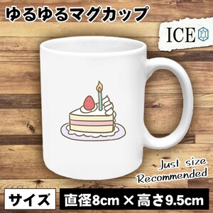 誕生日 おもしろ マグカップ コップ ケーキ バースデー カット イラス 陶器 可愛い かわいい 白 シンプル かわいい カッコイイ シュール 面