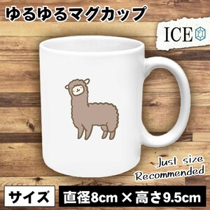 アルパカ 茶 おもしろ マグカップ コップ 陶器 可愛い かわいい 白 シンプル かわいい カッコイイ シュール 面白い ジョーク ゆるい プレゼ