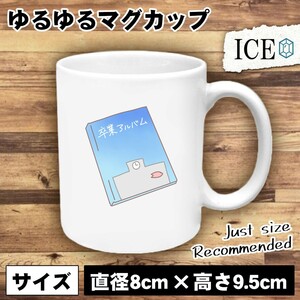 卒業アルバム おもしろ マグカップ コップ 陶器 可愛い かわいい 白 シンプル かわいい カッコイイ シュール 面白い ジョーク ゆるい プレ