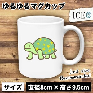 亀 茶色 おもしろ マグカップ コップ 陶器 可愛い かわいい 白 シンプル かわいい カッコイイ シュール 面白い ジョーク ゆるい プレゼント