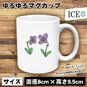 スミレ おもしろ マグカップ コップ 陶器 可愛い かわいい 白 シンプル かわいい カッコイイ シュール 面白い ジョーク ゆるい プレゼント