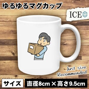 段ボール おもしろ マグカップ コップ 陶器 可愛い かわいい 白 シンプル かわいい カッコイイ シュール 面白い ジョーク ゆるい プレゼン