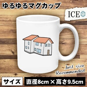 住宅 おもしろ マグカップ コップ 陶器 可愛い かわいい 白 シンプル かわいい カッコイイ シュール 面白い ジョーク ゆるい プレゼント プ