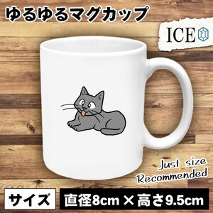 ネコ おもしろ マグカップ コップ 猫 ねこ 黒 陶器 可愛い かわいい 白 シンプル かわいい カッコイイ シュール 面白い ジョーク ゆるい