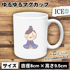 お内裏様 おもしろ マグカップ コップ 陶器 可愛い かわいい 白 シンプル かわいい カッコイイ シュール 面白い ジョーク ゆるい プレゼン