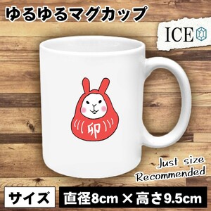 うさぎ おもしろ マグカップ コップ ウサギ 卯 兎 ダルマ 陶器 可愛い かわいい 白 シンプル かわいい カッコイイ シュール 面白い ジョー