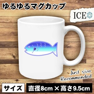 グラデーション 魚 おもしろ マグカップ コップ 陶器 可愛い かわいい 白 シンプル かわいい カッコイイ シュール 面白い ジョーク ゆるい