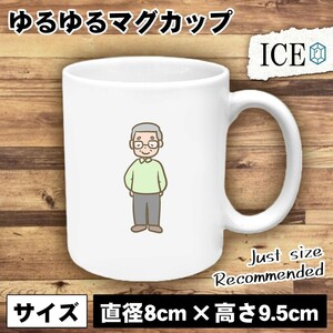 おじいちゃん メガネ おもしろ マグカップ コップ 陶器 可愛い かわいい 白 シンプル かわいい カッコイイ シュール 面白い ジョーク ゆる