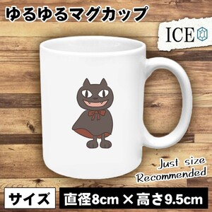 ネコ おもしろ マグカップ コップ 猫 ねこ くろ 陶器 可愛い かわいい 白 シンプル かわいい カッコイイ シュール 面白い ジョーク ゆるい