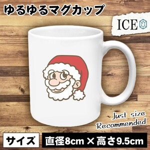 サンタ おもしろ マグカップ コップ 顔 クリスマス 陶器 可愛い かわいい 白 シンプル かわいい カッコイイ シュール 面白い ジョーク ゆる