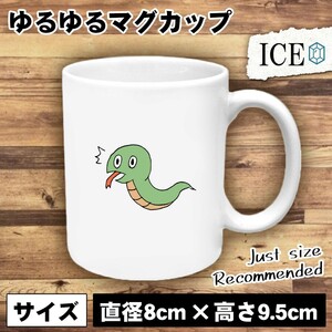 蛇 おもしろ マグカップ コップ 陶器 可愛い かわいい 白 シンプル かわいい カッコイイ シュール 面白い ジョーク ゆるい プレゼント プレ