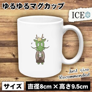 辰 おもしろ マグカップ コップ 十二支 干支 陶器 可愛い かわいい 白 シンプル かわいい カッコイイ シュール 面白い ジョーク ゆるい プ