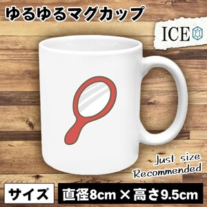 手鏡 おもしろ マグカップ コップ 陶器 可愛い かわいい 白 シンプル かわいい カッコイイ シュール 面白い ジョーク ゆるい プレゼント プ