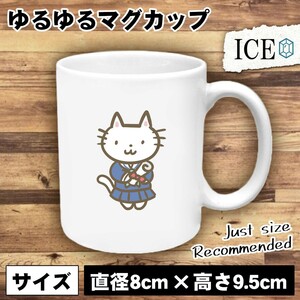 ネコ おもしろ マグカップ コップ 猫 ねこ 卒業生 セーラー服 陶器 可愛い かわいい 白 シンプル かわいい カッコイイ シュール 面白い ジ