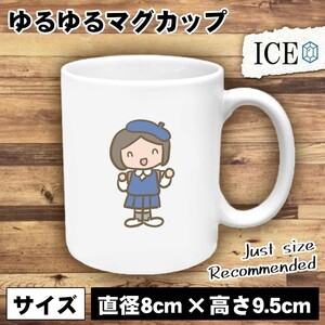 制服 おもしろ マグカップ コップ 園児 女性 陶器 可愛い かわいい 白 シンプル かわいい カッコイイ シュール 面白い ジョーク ゆるい プ