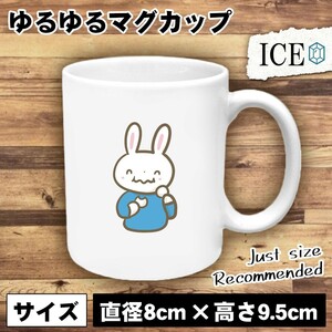 うさぎ おもしろ マグカップ コップ ウサギ 卯 兎 団子 男 子 陶器 可愛い かわいい 白 シンプル かわいい カッコイイ シュール 面白い ジ