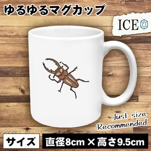 クワガタ おもしろ マグカップ コップ 陶器 可愛い かわいい 白 シンプル かわいい カッコイイ シュール 面白い ジョーク ゆるい プレゼン