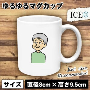 おじいちゃん おもしろ マグカップ コップ 陶器 可愛い かわいい 白 シンプル かわいい カッコイイ シュール 面白い ジョーク ゆるい プレ