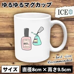 ピンクとブルー マニキュア おもしろ マグカップ コップ 陶器 可愛い かわいい 白 シンプル かわいい カッコイイ シュール 面白い ジョーク