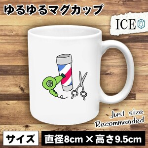 美容院 看板とハサミとドライヤー おもしろ マグカップ コップ 陶器 可愛い かわいい 白 シンプル かわいい カッコイイ シュール 面白い ジ