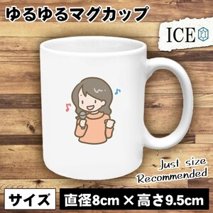 カラオケ 女性 おもしろ マグカップ コップ 陶器 可愛い かわいい 白 シンプル かわいい カッコイイ シュール 面白い ジョーク ゆるい プレ