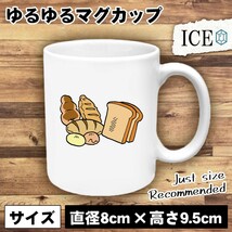 パン おもしろ マグカップ コップ 陶器 可愛い かわいい 白 シンプル かわいい カッコイイ シュール 面白い ジョーク ゆるい プレゼント プ_画像1