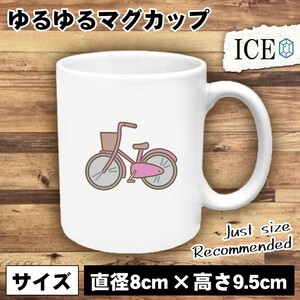 自転車 ピンク おもしろ マグカップ コップ 陶器 可愛い かわいい 白 シンプル かわいい カッコイイ シュール 面白い ジョーク ゆるい プレ