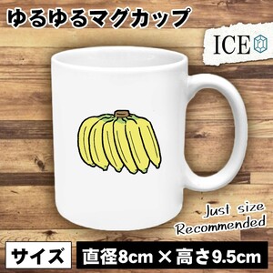 バナナ おもしろ マグカップ コップ 陶器 可愛い かわいい 白 シンプル かわいい カッコイイ シュール 面白い ジョーク ゆるい プレゼント