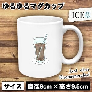 アイスコーヒー おもしろ マグカップ コップ 陶器 可愛い かわいい 白 シンプル かわいい カッコイイ シュール 面白い ジョーク ゆるい プ