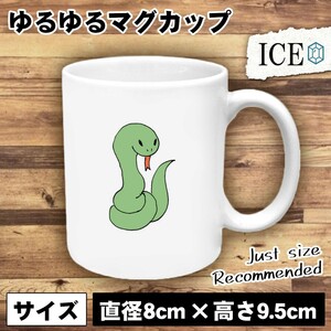 ぐるぐる巻き 蛇 おもしろ マグカップ コップ 陶器 可愛い かわいい 白 シンプル かわいい カッコイイ シュール 面白い ジョーク ゆるい プ