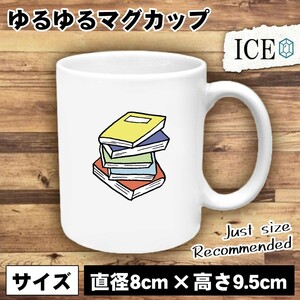 本 おもしろ マグカップ コップ 陶器 可愛い かわいい 白 シンプル かわいい カッコイイ シュール 面白い ジョーク ゆるい プレゼント プレ