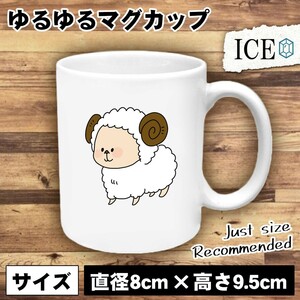 ヒツジ おもしろ マグカップ コップ 陶器 可愛い かわいい 白 シンプル かわいい カッコイイ シュール 面白い ジョーク ゆるい プレゼント