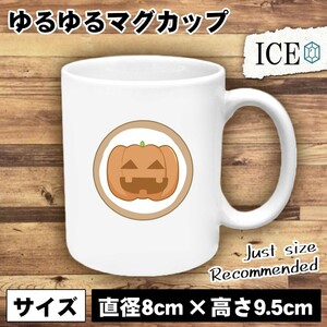 アイシングクッキー かぼちゃ おもしろ マグカップ コップ 陶器 可愛い かわいい 白 シンプル かわいい カッコイイ シュール 面白い ジョー