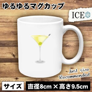 マティーニ おもしろ マグカップ コップ 陶器 可愛い かわいい 白 シンプル かわいい カッコイイ シュール 面白い ジョーク ゆるい プレゼ