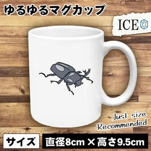 カブトムシ おもしろ マグカップ コップ 陶器 可愛い かわいい 白 シンプル かわいい カッコイイ シュール 面白い ジョーク ゆるい プレゼ