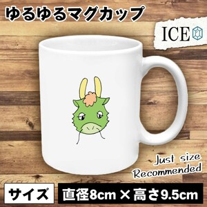 辰 おもしろ マグカップ コップ 十二支 干支 陶器 可愛い かわいい 白 シンプル かわいい カッコイイ シュール 面白い ジョーク ゆるい プ