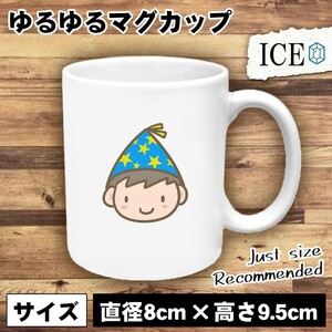 パーティ帽子 男 おもしろ マグカップ コップ 陶器 可愛い かわいい 白 シンプル かわいい カッコイイ シュール 面白い ジョーク ゆるい プ