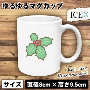 柊 おもしろ マグカップ コップ 陶器 可愛い かわいい 白 シンプル かわいい カッコイイ シュール 面白い ジョーク ゆるい プレゼント プレ