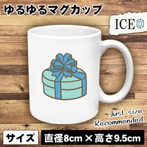 丸い箱 おもしろ マグカップ コップ ギフト ブルー 陶器 可愛い かわいい 白 シンプル かわいい カッコイイ シュール 面白い ジョーク ゆる