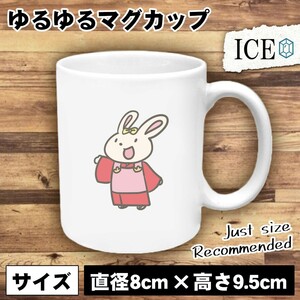 うさぎ おもしろ マグカップ コップ ウサギ 卯 兎 着物 陶器 可愛い かわいい 白 シンプル かわいい カッコイイ シュール 面白い ジョーク