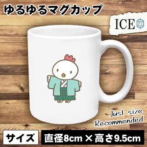 袴 鶏 おもしろ マグカップ コップ 陶器 可愛い かわいい 白 シンプル かわいい カッコイイ シュール 面白い ジョーク ゆるい プレゼント