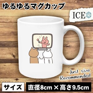 ネコ おもしろ マグカップ コップ 猫 ねこ テレビを見る 親子 陶器 可愛い かわいい 白 シンプル かわいい カッコイイ シュール 面白い ジ