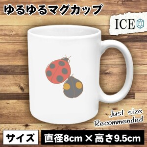 赤と黒 てんとう虫 おもしろ マグカップ コップ 陶器 可愛い かわいい 白 シンプル かわいい カッコイイ シュール 面白い ジョーク ゆるい