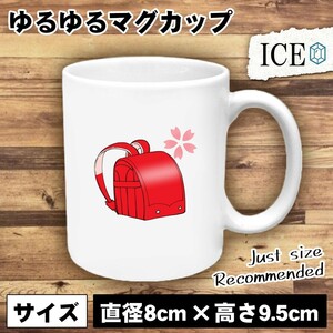 ランドセル おもしろ マグカップ コップ 陶器 可愛い かわいい 白 シンプル かわいい カッコイイ シュール 面白い ジョーク ゆるい プレゼ