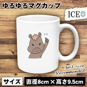 午 おもしろ マグカップ コップ 十二支 干支 陶器 可愛い かわいい 白 シンプル かわいい カッコイイ シュール 面白い ジョーク ゆるい プ