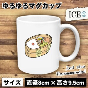 お弁当 おもしろ マグカップ コップ 陶器 可愛い かわいい 白 シンプル かわいい カッコイイ シュール 面白い ジョーク ゆるい プレゼント